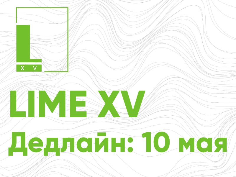 LIME XV: Успейте стать частью масштабного события!